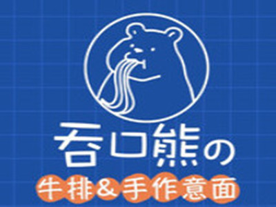 吞口熊牛排手作意面品牌LOGO