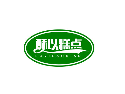 酥以糕点品牌LOGO