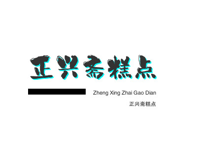 正兴斋糕点品牌LOGO