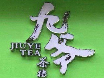 九爷茶档品牌LOGO