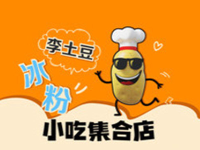 李土豆冰粉品牌LOGO