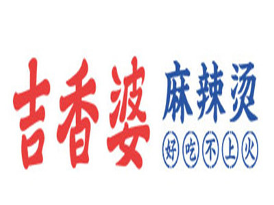 吉香婆麻辣烫品牌LOGO