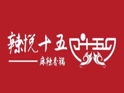 辣悦十五麻辣香锅品牌LOGO