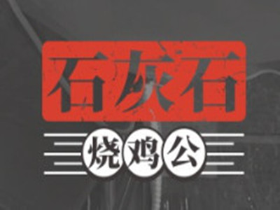 石灰石烧鸡公品牌LOGO