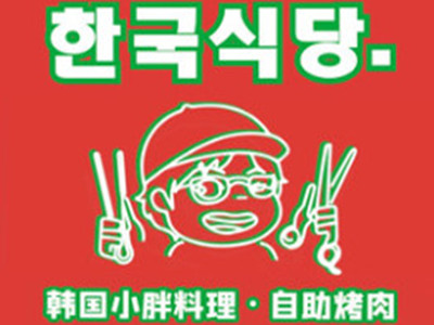 韩国小胖料理自助烤肉加盟费