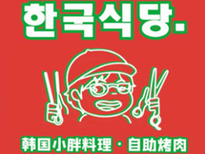 韩国小胖料理自助烤肉品牌LOGO