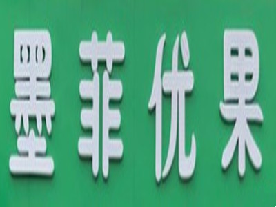 墨菲优果品牌LOGO