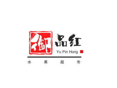 御品红水果超市品牌LOGO