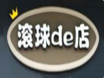 滚球de店加盟费