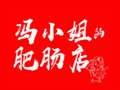 冯小姐的肥肠店品牌LOGO