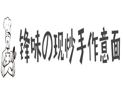 锋味の现炒手作意面品牌LOGO