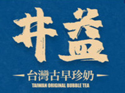 井益古早珍奶品牌LOGO