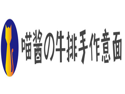 喵酱の牛排手作意面加盟费