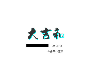 大吉和の牛排手作意面品牌LOGO