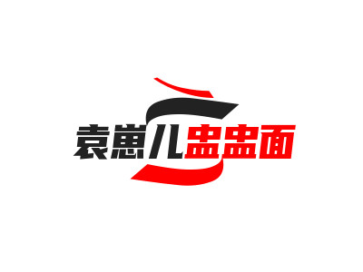 袁崽儿盅盅面品牌LOGO