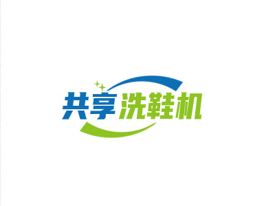 共享洗鞋机品牌LOGO