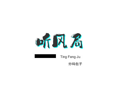 听风局炒码包子品牌LOGO