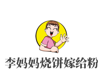 李妈妈烧饼嫁给粉加盟费