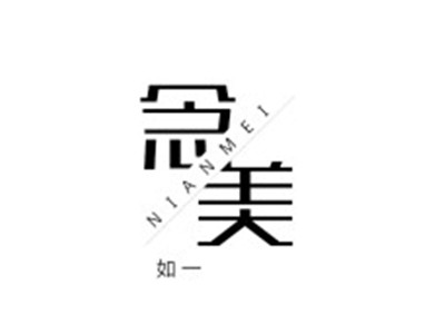 念美如一品牌LOGO