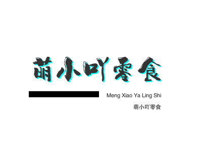 萌小吖零食品牌LOGO