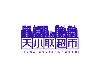 天小联超市品牌LOGO