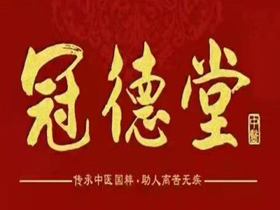 冠德堂中医馆品牌LOGO