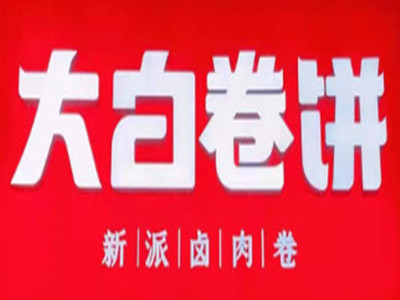 大白卷饼品牌LOGO