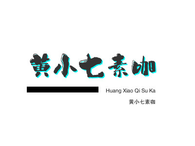 黄小七素咖品牌LOGO