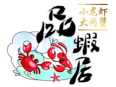 品虾居小龙虾大闸蟹品牌LOGO