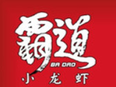 霸道小龙虾品牌LOGO