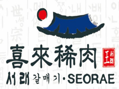 喜来稀肉烤肉品牌LOGO