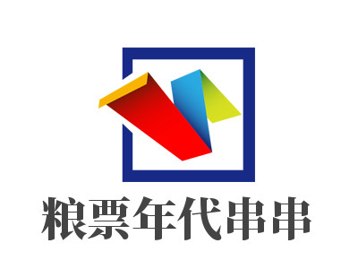 粮票年代串串品牌LOGO