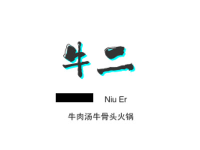 牛二牛肉汤牛骨头火锅品牌LOGO