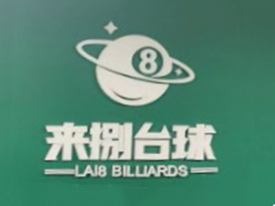 来捌台球品牌LOGO