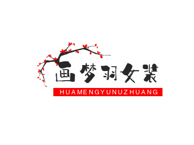 画梦羽女装品牌LOGO