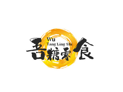 吾糖零食品牌LOGO