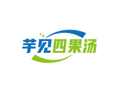 芋见四果汤品牌LOGO