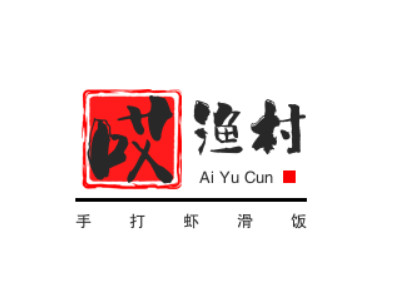 哎渔村手打虾滑饭品牌LOGO