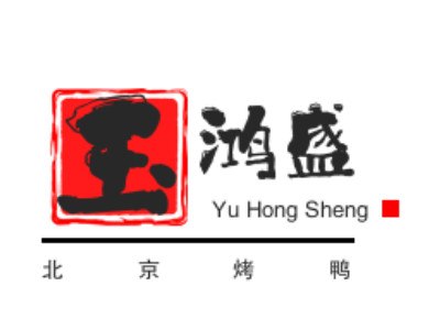 玉鸿盛北京烤鸭品牌LOGO