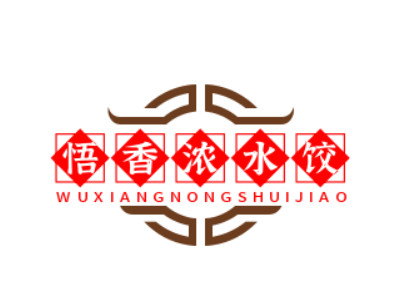 悟香浓水饺品牌LOGO