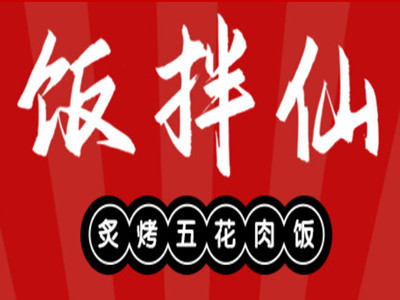 饭拌仙炙烤五花肉饭品牌LOGO