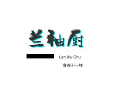 兰袖厨·食在不一样品牌LOGO