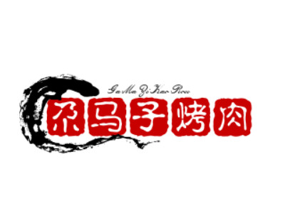 尕马子烤肉品牌LOGO