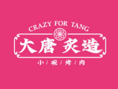 大唐炙造小碗烤肉品牌LOGO