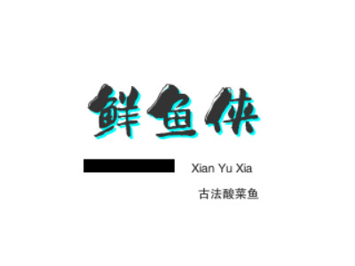 鲜鱼侠古法酸菜鱼品牌LOGO