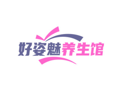 好姿魅养生馆品牌LOGO