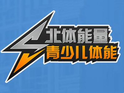 北体能量品牌LOGO