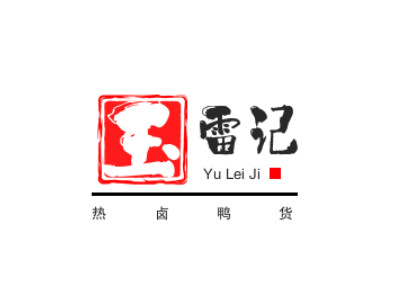 玉雷记热卤鸭货品牌LOGO