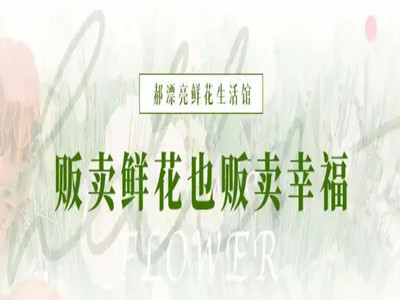 郝漂亮鲜花生活馆品牌LOGO