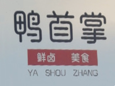 鸭首掌品牌LOGO